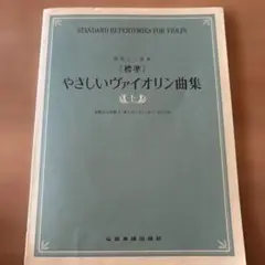 [標準]やさしいヴァイオリン曲集 上 独奏と二重奏 初級から初級上「愛のあいさ…