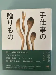 手仕事の贈りもの