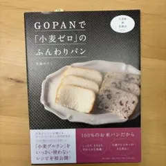 Gopanで「小麦ゼロ」のふんわりパン : 小麦粉・卵・乳製品ゼロ