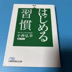 はじめる習慣
