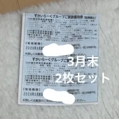 すかいらーくグループ 家族優待券 25%割引