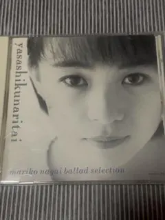 永井真理子 やさしくなりたい CD
