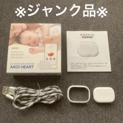 【ジャンク品】アコイハート　Akoi heart ベビーセンサー　ベビーモニター