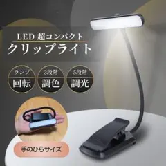 クリップライト デスクライト LED コンパクト 軽量 USB 読書灯 照明