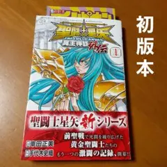 2026年最新】聖闘士星矢 1 初版の人気アイテム - メルカリ