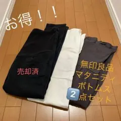 【お得！！】無印良品 マタニティ ボトムス パンツ スカート 2点セット