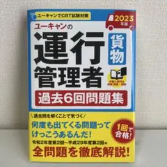 ユーキャンの運行管理者〈貨物〉過去6回問題集 2023年版