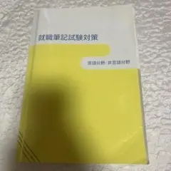 就職筆記試験対策 言語分野・非言語分野