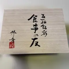 三洋陶器 五釉銘彩 食事の友セット　椀と湯呑