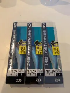 ダイワ エメラルダス ボート ジョイント 3.0号 3個セットのサムネイル