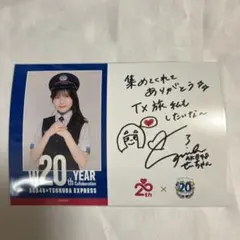 AKB48 福岡聖菜 つくばエクスプレス メッセージ付きフォトカード