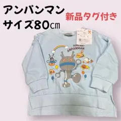 アンパンマン トレーナー ダダンダン　サイズ80 新品タグ付き