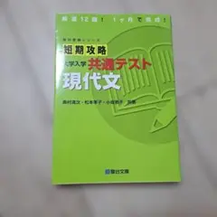 短期攻略 大学入学共通テスト 現代文のサムネイル