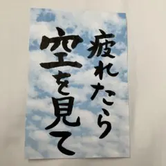 筆文字アート　「疲れたら空を見て」