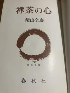 2025年最新】柴山全慶の人気アイテム - メルカリ