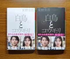 【未読美本】 白鳥とコウモリ 上下巻 東野圭吾:著　映画化原作