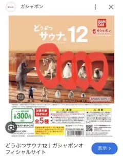 バンダイ どうぶつサウナ12 ミニチュアフィギュアセット