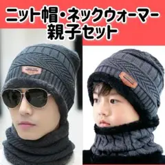 ニット帽 ネックウォーマー 親子セット あったか 防寒 暴風 グレー　男女兼用