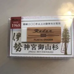 シード 神宮御山杉レーダー 消しゴム EP-SMS
