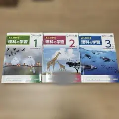 よくわかる理科の学習1、2、３セットのサムネイル