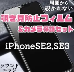 【iPhoneSE2.SE3専用】覗き見防止フィルム&カメラ保護フィルムセット