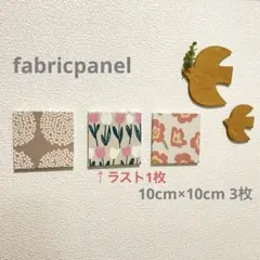 ファブリックパネル 北欧風 あじさい 花 チューリップ 10cm 3枚