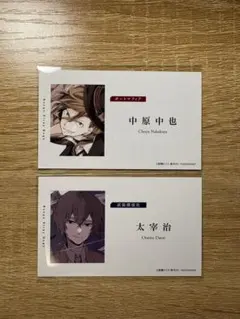 文豪ストレイドッグス フェア特典 名刺風カード 太宰治 中原中也