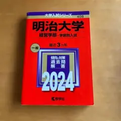 明治大学 経営学部入試対策 2024