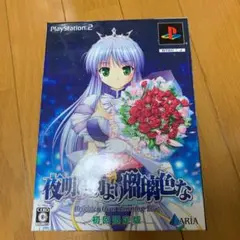 夜明け前より瑠璃色な 初回限定版 ps2