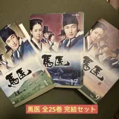 馬医　DVD 全巻　レンタル落ち 中古】 馬医（25巻セット）第1回〜最終回 [レンタル落ち] [DVD] : 遊