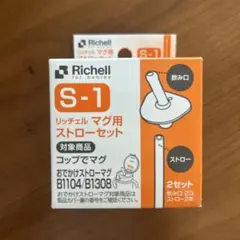 リッチェル マグ用ストローセット S-1のサムネイル