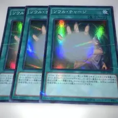 16278 遊戯王OCG ソウル・チャージ 3枚セット　スーパー