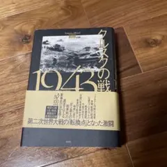クルスクの戦 1943