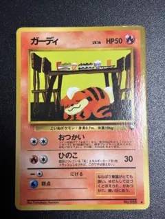 ポケモンカード　ガーディ ● 拡張シート第3弾(緑版)
