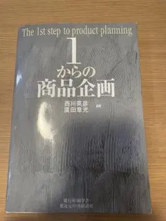 1からの商品企画