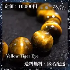 【黄虎目石】 ブレスレット イエロータイガーアイ 10mm 16cm