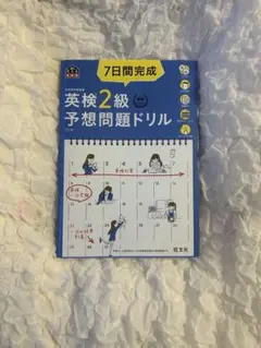 英検2級予想問題ドリル 7日間完成