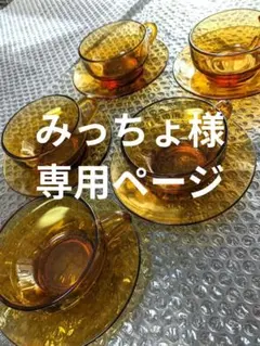 【みっちょ様☆専用ページ】