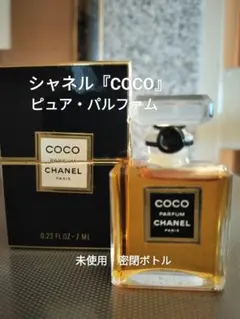 シャネル『ココ』ピュア・パルファム7.0ml未開栓品