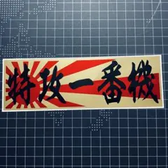 2026年最新】特攻旗の人気アイテム - メルカリ