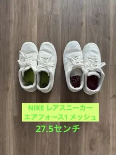 【中古】Nike ナイキ AirForce1 メッシュ ホワイトスニーカー 2足