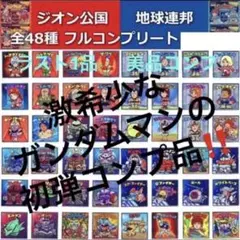 75⭐️ラスト 【ジオン公国軍 地球連邦軍 全48種フルコンプ】ガンダム 
