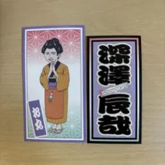滝沢歌舞伎2021 ステッカー Snow Man 深澤辰哉 お丸