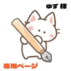 ゆず様 リクエスト 3点 まとめ商品