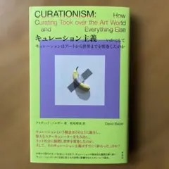キュレーション主義 : いかにしてキュレーションはアートから世界までを席巻した…