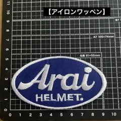 【アイロンワッペン】刺繍　Arai バイク　ヘルメット　新品　送料無料