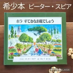 【絶版・希少・入手困難】ホラすてきなお庭でしょう ピーター・スピア