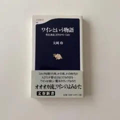 ワインという物語 聖書、神話、文学をワインでよむ