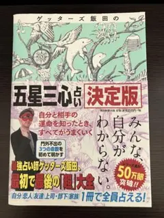 五星三心占い 決定版 美品