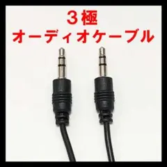 わずかです！3極オーディオケーブル3.5mm①50cmか②100cmブラック１点